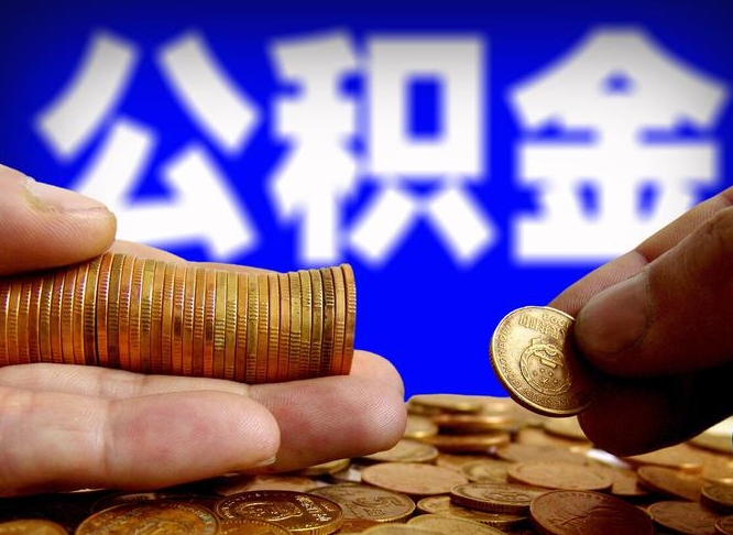 公积金是一定要交的吗-诸暨公积金代办平台